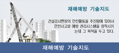 재해예방 기술지도