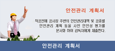 안전관리 계획서